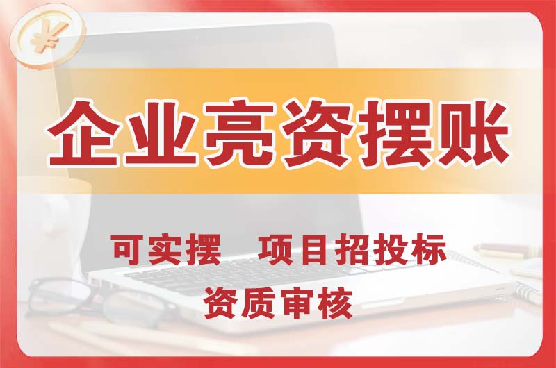 句容企业亮资摆账