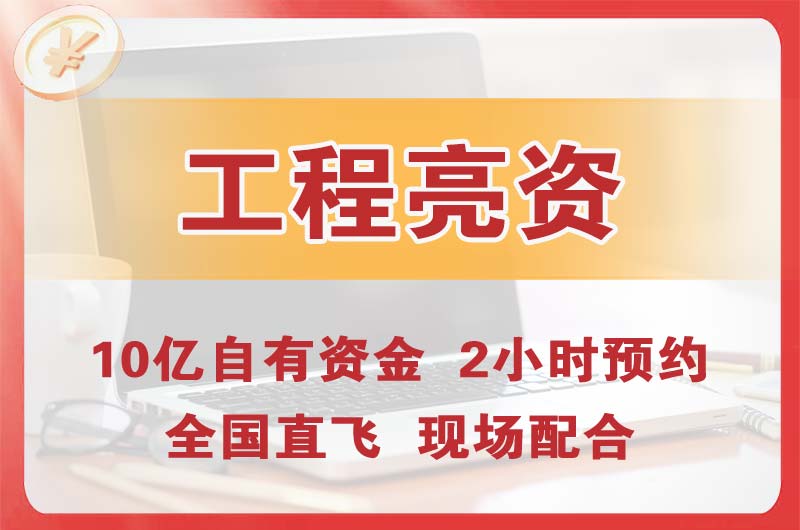 句容工程亮资摆账