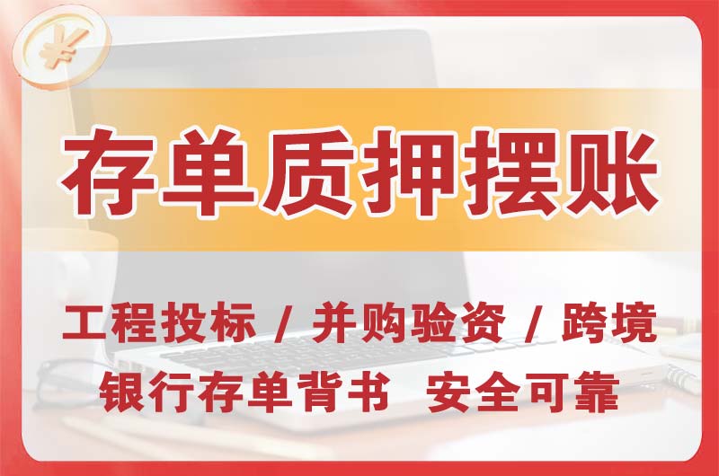 句容大额存单质押摆账