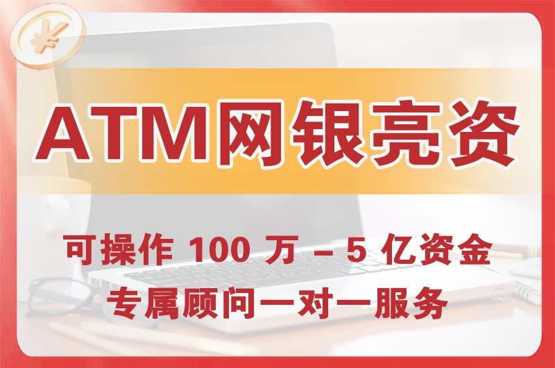 句容ATM机、网银亮资显账