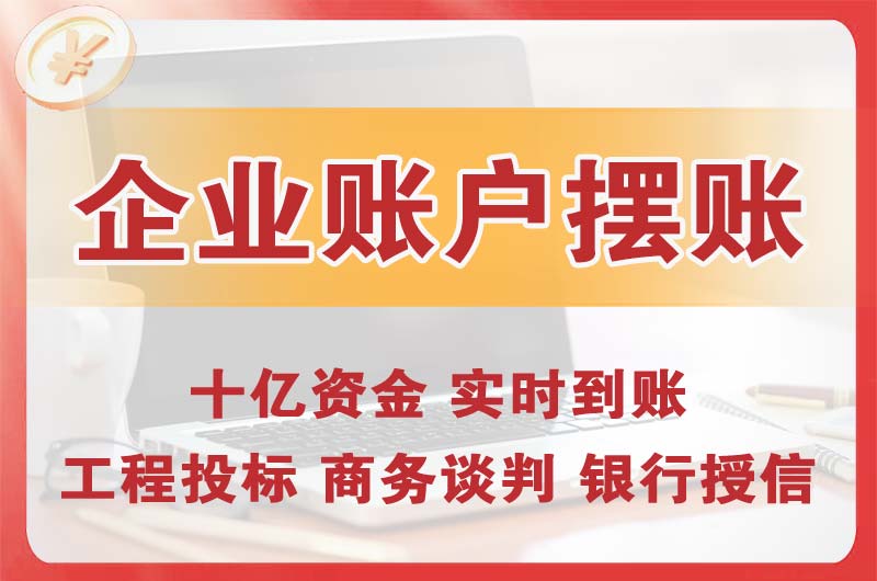 句容企业账户摆账